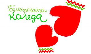 „Българската Коледа“ помогна на още 53 деца