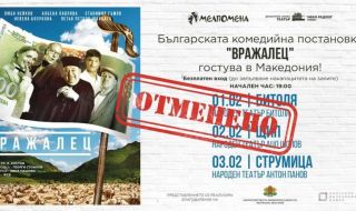 Македонски театри отмениха българската постановка „Вражалец“