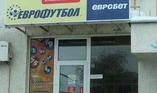 Отнеха окончателно лиценза на "Еврофутбол"