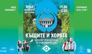 "Къщите и хората" - архитектурни бижута с история от българските села 