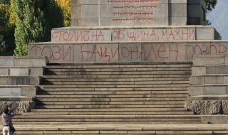 Граждани: Бъдете днес в 16:00 със спрей или боя пред т.нар. "паметник" на съветската армия