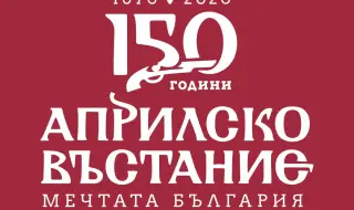 Министерство на културата почита 150 г. от Априлското въстание с тържествен концерт в НДК