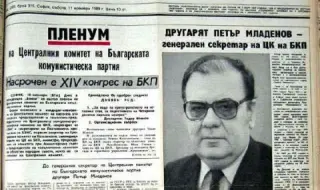 11 декември 1989 г. Петър Младенов описва пред ЦК на БКП катастрофата на социалистическа България