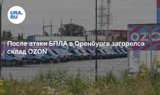 Украински дронове атакуваха склад на Ozon в Оренбург