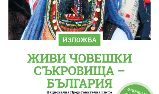 Изложба "Живи човешки съкровища - България" се откри под купола на Ларгото