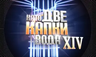 12 000 души ще гледат големия финал на „Като две капки вода“ в "Арена 8888" тази вечер