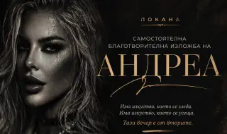 Андреа открива самостоятелна изложба с благотворителна кауза