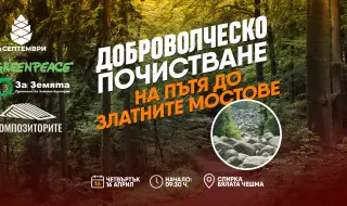 Хижа „Септември“ повежда доброволци в мащабна пролетна акция за почистване на Витоша