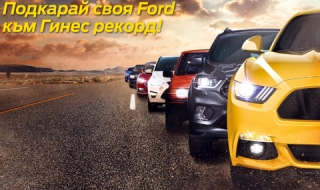 Ford-ове ще поставят рекорд на Гинес у нас