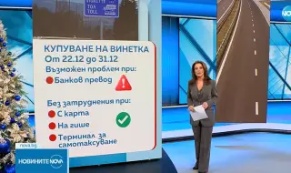 Възможни са затруднения при покупката на винетки до Нова година