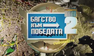Слави се връща в bTV с нов сезон на риалитито "Бягство към победата" 
