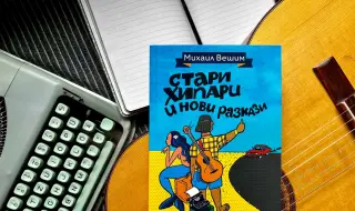 Михаил Вешим се завръща с нова доза забавни разкази