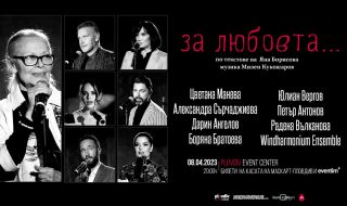 Театралният пърформанс “за любовта…“ на Яна Борисова събира Цветана Манева и други любими актьори на една сцена