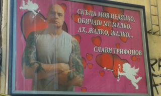 Любовта на Слави вече и на билборд