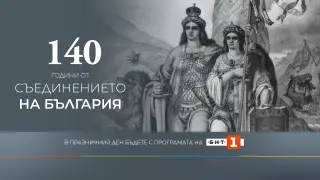 БНТ 1 с празнична програма за 140 години от Съединението на България