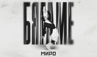 Миро повдига завесата над личния си свят с новата песен "Бягаме" (ВИДЕО)