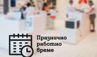 Магазините на А1 с променено работно време през празниците