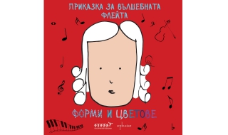 Формите и цветовете, вдъхновени от „Приказка за вълшебната флейта“