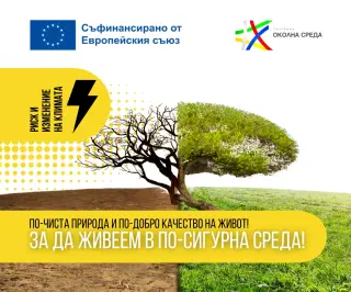 Програма „Околна среда“ 2021–2027 г. предлага реални решения за справяне с бедствията и климатичните промени