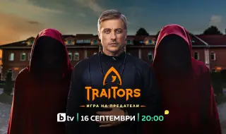 „Traitors: Игра на предатели“ започва с две премиери на 16 и 17 септември 