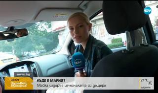 Майка търси над година 7-годишната си дъщеря