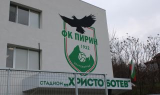 Пирин изненадващо вкара 3 на поредния ужасен стадион в Първа Лига