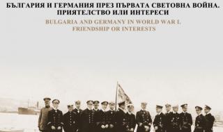 Изложба разкрива българо-германските отношения от Първата световна война