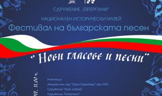 Фестивал на българската песен "Нови гласове и песни“ в НИМ