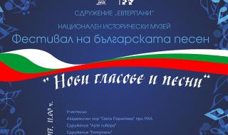 Фестивал на българската песен &quot;Нови гласове и песни“ в НИМ