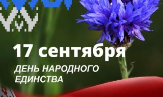 Беларус тържествено отбеляза Деня на народното единство