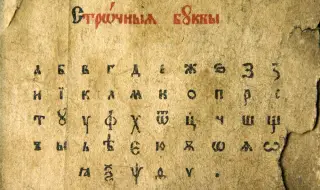 Кой е създателят на Българската азбука?