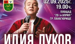 Илия Луков с концерт в Панагюрище по случай 140-ата годишнина от Съединението на България