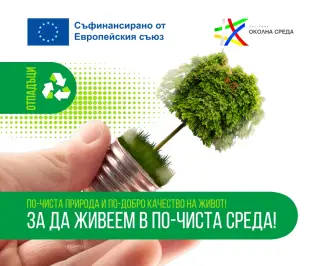 Регион Самоков инвестира в екологично управление на биоразградими отпадъци