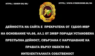 Свалиха две интернет страници за незаконно разпространение на филми и сериали 