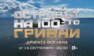 Новото шоу „Островът на 100-те гривни“ започва на 16 септември