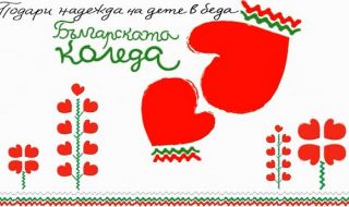 Близо 2 милиона и половина лв. събра "Българската Коледа" за деца, нуждаещи се от интензивно лечение 