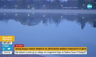 Мъж спаси майка и детето ѝ от ледените води на Гребния канал в Пловдив