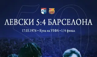 Левски припомни паметна победа