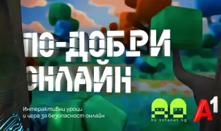 „По-добри онлайн“: нова интерактивна игра учи децата на безопасност в интернет