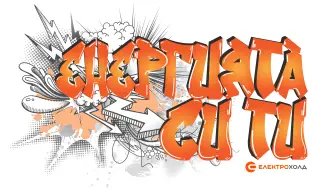 Електрохолд организира графити конкурс „Енергията си ти“