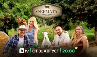 Юбилейният десети сезон на „Фермата“ започва на 31 август с нови водещи и нови правила