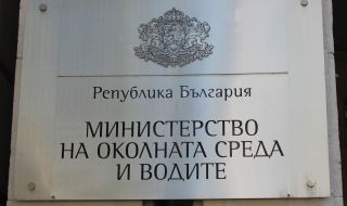 Дефицитът от 10 млн. лв. в МОСВ е главно заради просрочени задължения