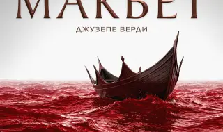 МАКБЕТ - Първата оперна премиера на Софийската опера за 2026г. 