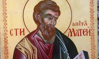 Честваме Св. апостол и евангелист Матей