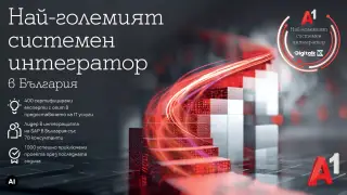 А1 затвърди лидерството си като най-голямата технологична компания и системен интегратор
