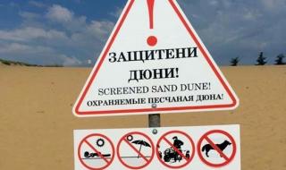 Забраняват хавлии и шезлонги върху дюните в Несебър