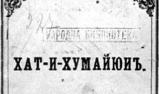 18 февруари 1856 г. Хатихумаюнът и църковната свобода на българите