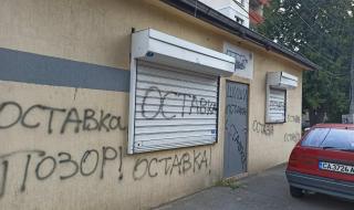 Протестиращи атакуваха офис на ГЕРБ в София (СНИМКИ)