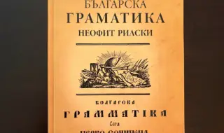 Издават първата българска граматика, написана преди два века