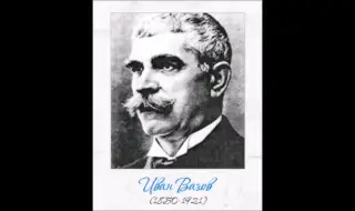 September 22: We celebrate 103 years since the death of Ivan Vazov 